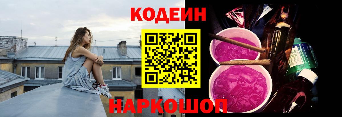 Кодеин Purple Drank Екатеринбург